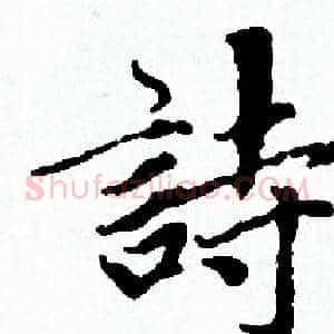 詩