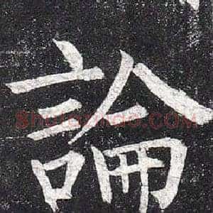論