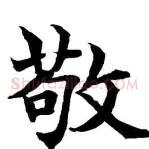 敬