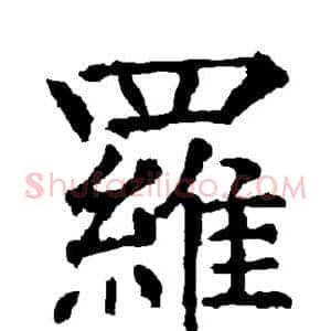 罗