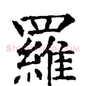 羅