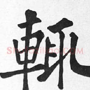 輒