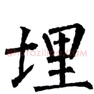 埋