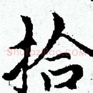 拾