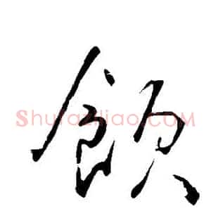 饮