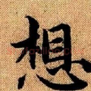 想