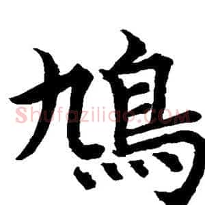 鸠