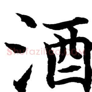 酒