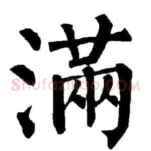 满