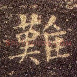 难