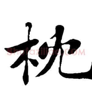 枕