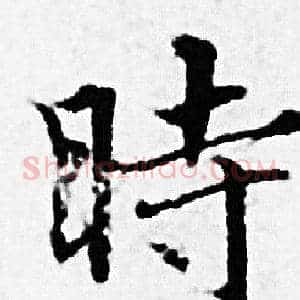 時