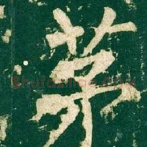 茅