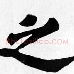 之