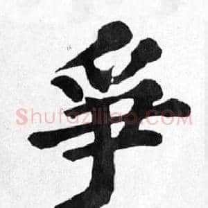 爭