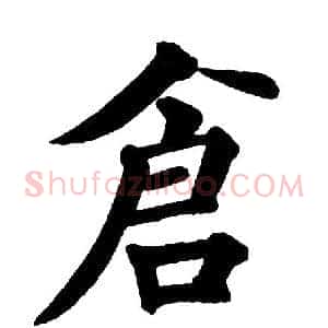 仓