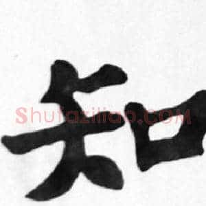 知