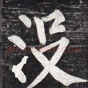 沒