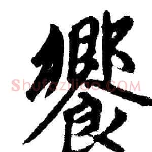饗