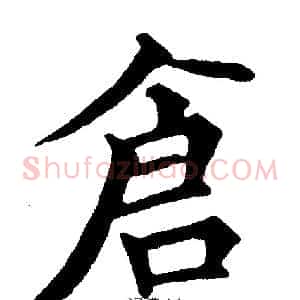 倉