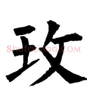 玫
