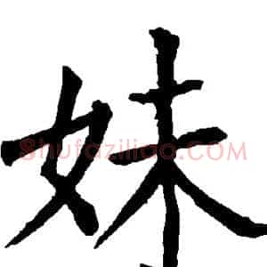 妹