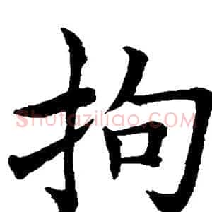 拘