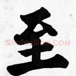 至
