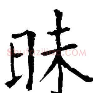 昧