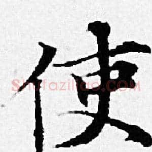 使
