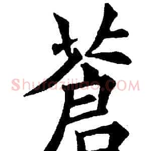 蒼