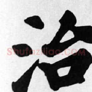 治