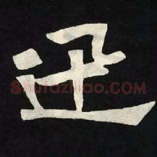 迅