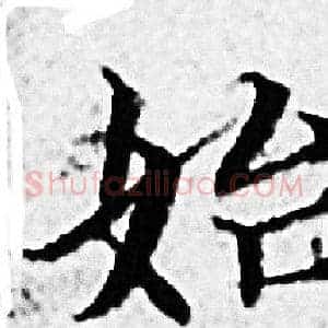 始
