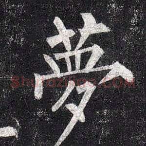夢