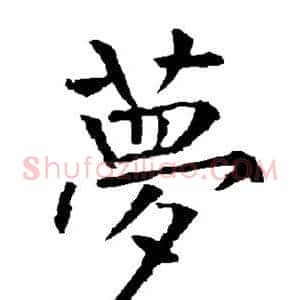 梦