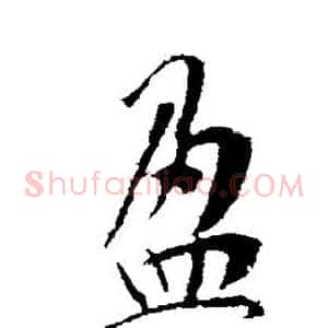 盈