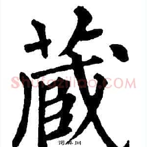 藏