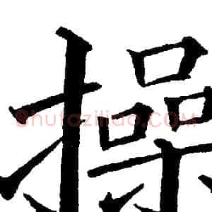 操