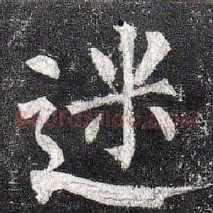 迷