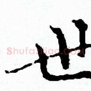 世