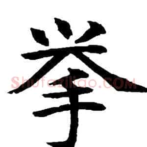 举