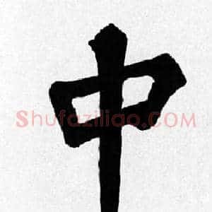 中