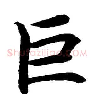 巨