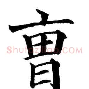 曹