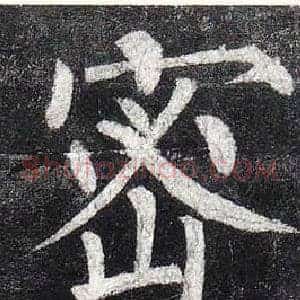 密