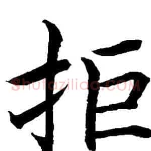 拒