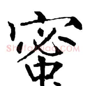 蜜