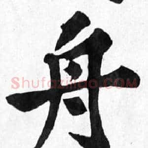 舟