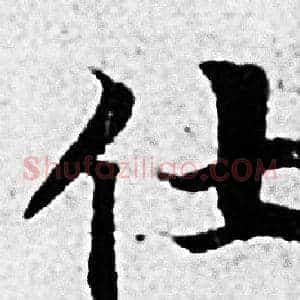 仕